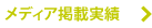 メディア掲載実績